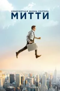 смотреть Невероятная жизнь Уолтера Митти (2013)