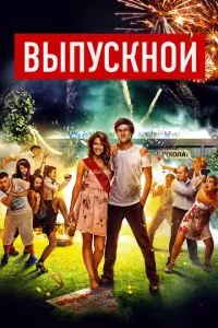 смотреть Выпускной (2014)