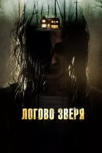 смотреть Логово зверя (2013)