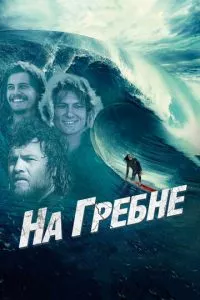 смотреть На гребне (2012)