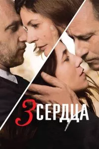 смотреть 3 сердца (2014)