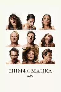 смотреть Нимфоманка: Часть 1 (2013)