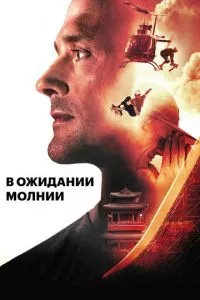 смотреть В ожидании молнии (2012)