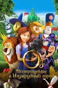 смотреть Оз: Возвращение в Изумрудный Город (2013)