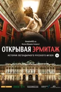 смотреть Открывая Эрмитаж (2014)