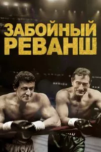 смотреть Забойный реванш (2013)