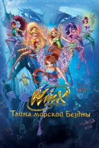 смотреть Клуб Винкс: Тайна морской бездны (2014)