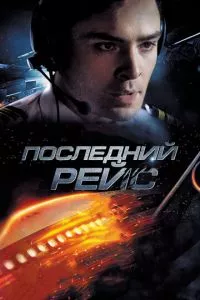 смотреть Последний рейс (2014)