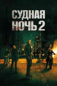 смотреть Судная ночь 2 (2014)