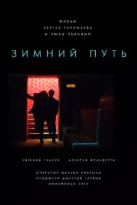 смотреть Зимний путь (2012)