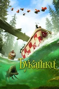 смотреть Букашки. Приключение в Долине муравьев (2013)