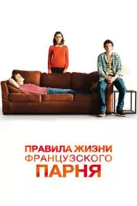 смотреть Правила жизни французского парня (2013)