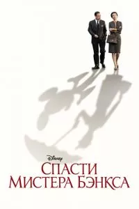 смотреть Спасти мистера Бэнкса (2013)