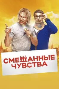 смотреть Смешанные чувства (2014)