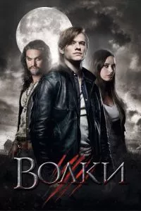 смотреть Волки (2013)