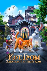 смотреть Кот Гром и заколдованный дом (2013)