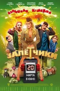 смотреть Залётчики (2014)