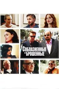 смотреть Соблазнённые и брошенные (2013)