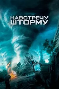 смотреть Навстречу шторму (2014)