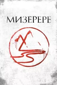 смотреть Мизерере (2013)