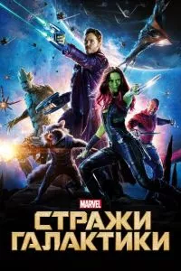 смотреть Стражи Галактики (2014)