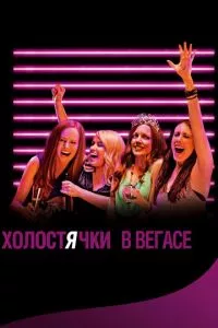 смотреть Холостячки в Вегасе (2013)