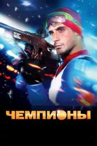 смотреть Чемпионы (2014)