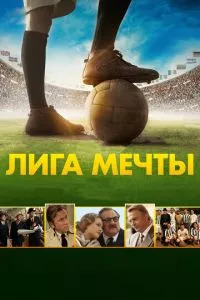 смотреть Лига мечты (2014)