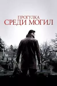 смотреть Прогулка среди могил (2014)