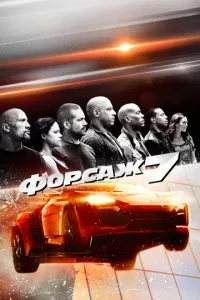 смотреть Форсаж 7 (2015)