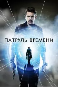 смотреть Патруль времени (2013)