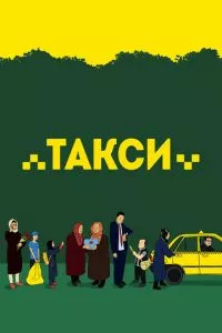 смотреть Такси (2015)