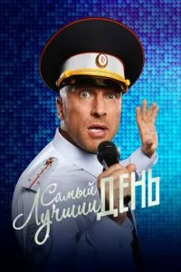 смотреть Самый лучший день (2015)