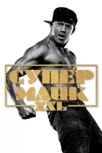 смотреть Супер Майк XXL (2015)