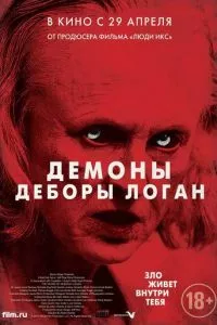 смотреть Демоны Деборы Логан (2014)