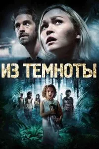 смотреть Из темноты (2014)