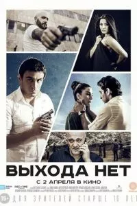 смотреть Выхода нет (2014)