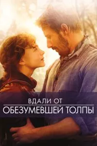 смотреть Вдали от обезумевшей толпы (2015)