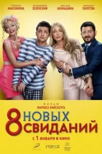 смотреть 8 новых свиданий (2015)