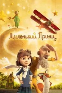 смотреть Маленький принц (2015)