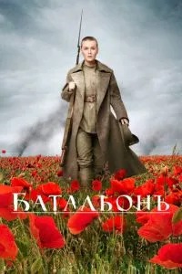 смотреть Батальонъ (2014)