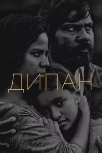 смотреть Дипан (2015)