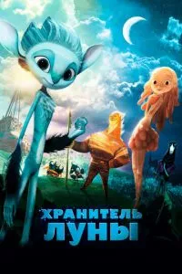 смотреть Хранитель Луны (2014)