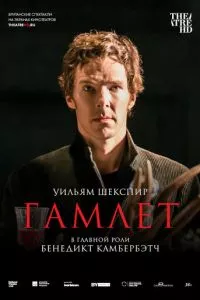 смотреть Гамлет: Камбербэтч (2015)