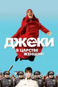 смотреть Джеки в царстве женщин (2013)