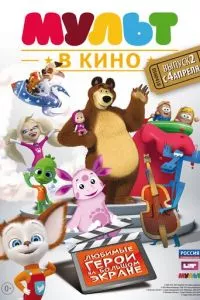 смотреть МУЛЬТ в кино. Выпуск №2 (2015)