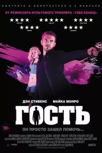 смотреть Гость (2013)