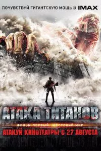 смотреть Атака титанов. Фильм первый: Жестокий мир (2015)