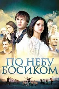 смотреть По небу босиком (2015)