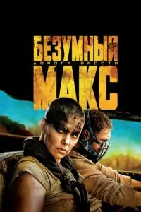 смотреть Безумный Макс: Дорога ярости (2015)